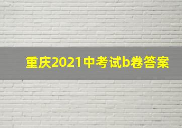 重庆2021中考试b卷答案