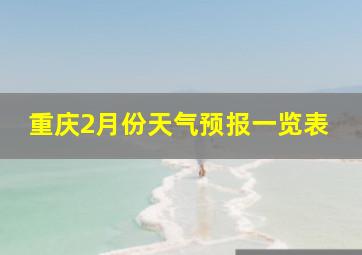 重庆2月份天气预报一览表