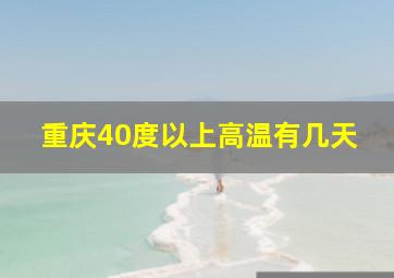 重庆40度以上高温有几天