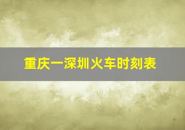 重庆一深圳火车时刻表