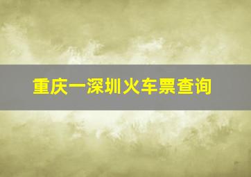 重庆一深圳火车票查询