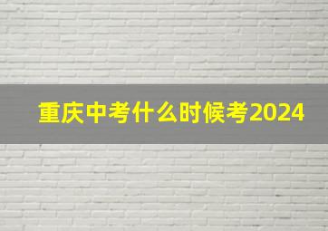 重庆中考什么时候考2024