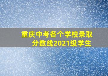 重庆中考各个学校录取分数线2021级学生