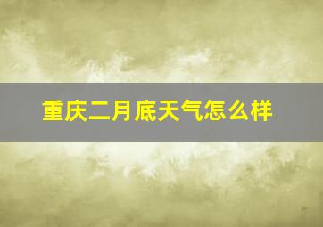 重庆二月底天气怎么样