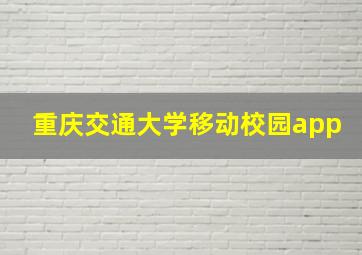 重庆交通大学移动校园app