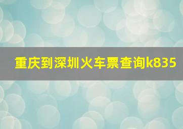 重庆到深圳火车票查询k835