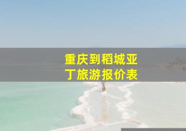 重庆到稻城亚丁旅游报价表