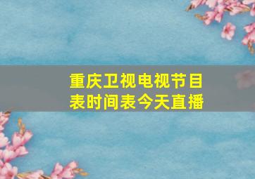 重庆卫视电视节目表时间表今天直播