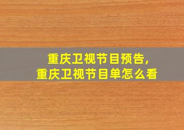 重庆卫视节目预告,重庆卫视节目单怎么看