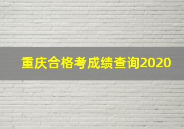 重庆合格考成绩查询2020