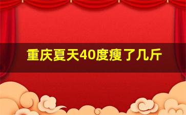 重庆夏天40度瘦了几斤