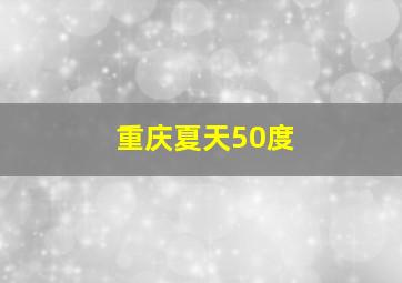 重庆夏天50度