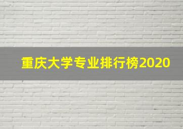 重庆大学专业排行榜2020