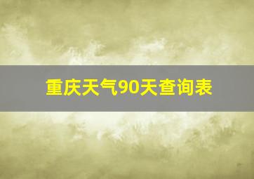 重庆天气90天查询表