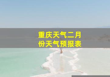 重庆天气二月份天气预报表