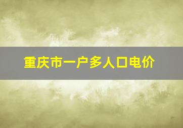 重庆市一户多人口电价