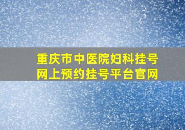 重庆市中医院妇科挂号网上预约挂号平台官网