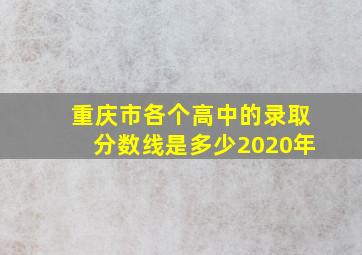 重庆市各个高中的录取分数线是多少2020年