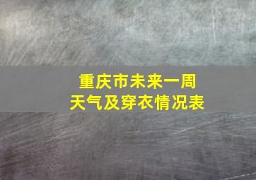 重庆市未来一周天气及穿衣情况表