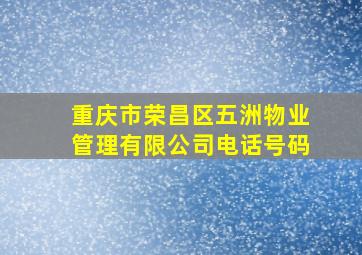 重庆市荣昌区五洲物业管理有限公司电话号码