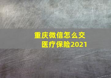 重庆微信怎么交医疗保险2021