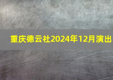 重庆德云社2024年12月演出