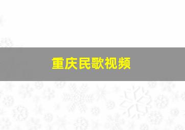 重庆民歌视频