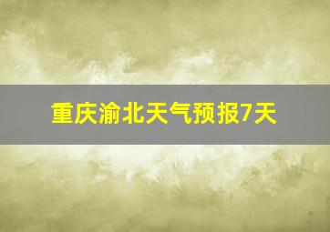 重庆渝北天气预报7天