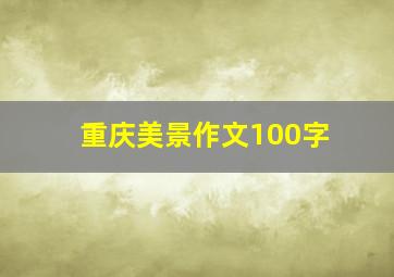 重庆美景作文100字