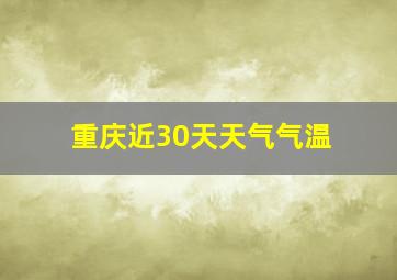 重庆近30天天气气温