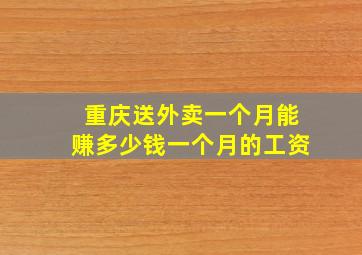 重庆送外卖一个月能赚多少钱一个月的工资