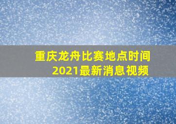 重庆龙舟比赛地点时间2021最新消息视频