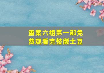 重案六组第一部免费观看完整版土豆