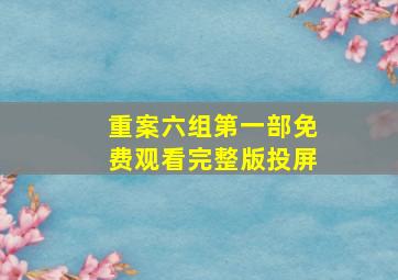 重案六组第一部免费观看完整版投屏