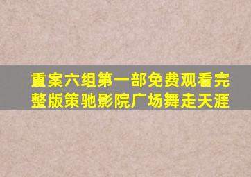 重案六组第一部免费观看完整版策驰影院广场舞走天涯