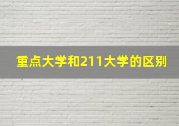 重点大学和211大学的区别