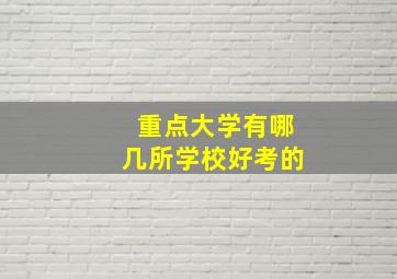 重点大学有哪几所学校好考的