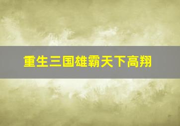 重生三国雄霸天下高翔