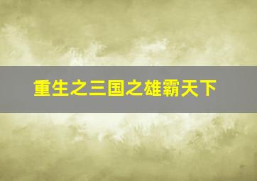 重生之三国之雄霸天下