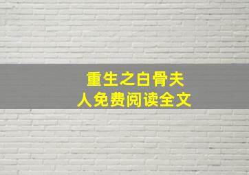 重生之白骨夫人免费阅读全文