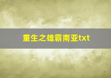 重生之雄霸南亚txt