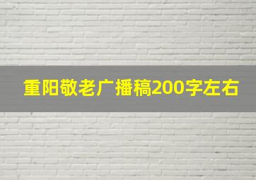 重阳敬老广播稿200字左右