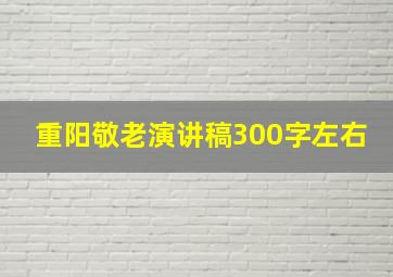 重阳敬老演讲稿300字左右