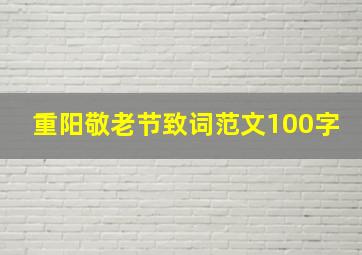 重阳敬老节致词范文100字