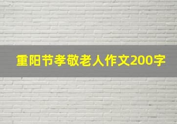 重阳节孝敬老人作文200字