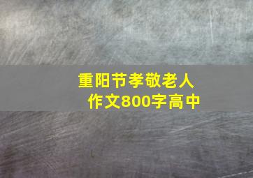 重阳节孝敬老人作文800字高中