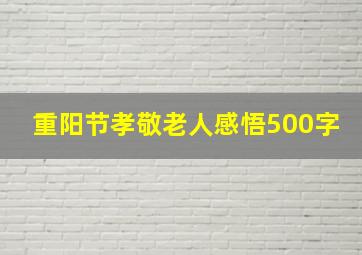 重阳节孝敬老人感悟500字