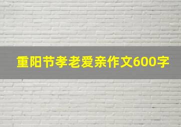 重阳节孝老爱亲作文600字