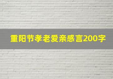 重阳节孝老爱亲感言200字