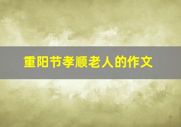 重阳节孝顺老人的作文